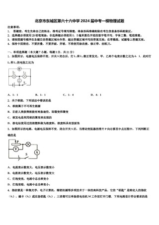 北京市东城区第六十六中学2024届中考一模物理试题含解析.doc