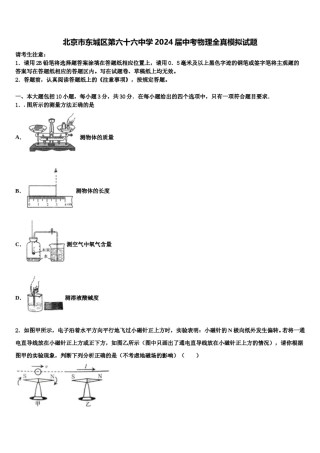 北京市东城区第六十六中学2024届中考物理全真模拟试题含解析.doc