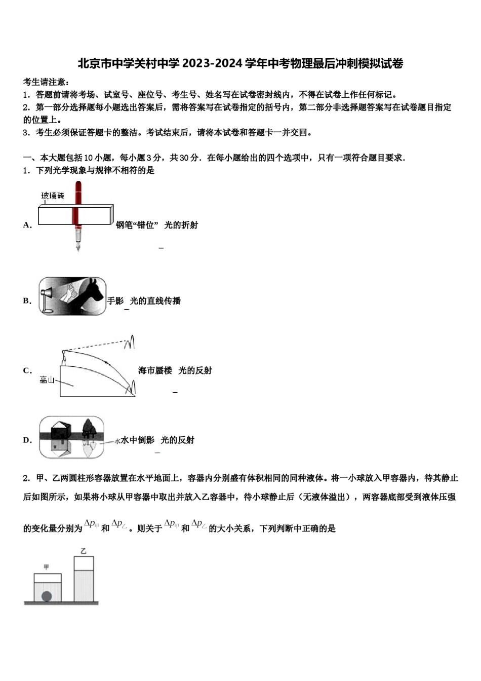 北京市中学关村中学2023-2024学年中考物理最后冲刺模拟试卷含解析.doc_第1页