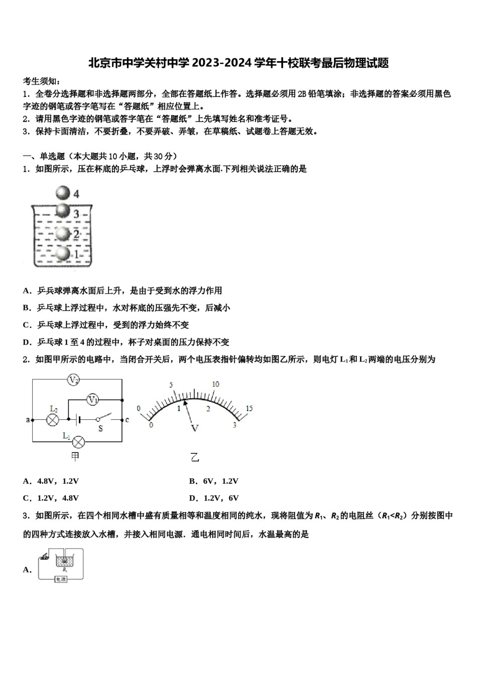 北京市中学关村中学2023-2024学年十校联考最后物理试题含解析.doc_第1页