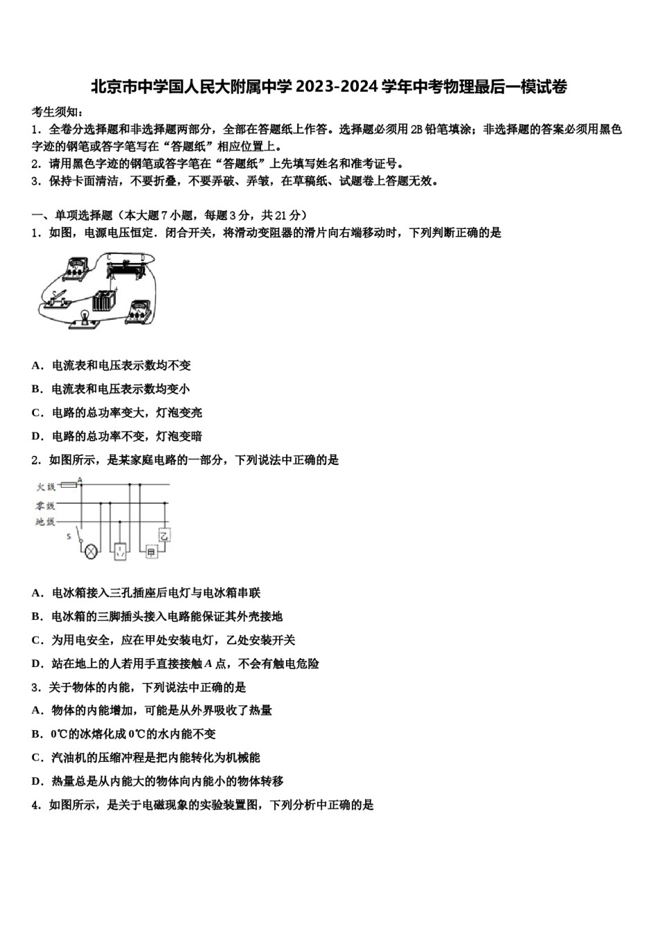 北京市中学国人民大附属中学2023-2024学年中考物理最后一模试卷含解析.doc_第1页