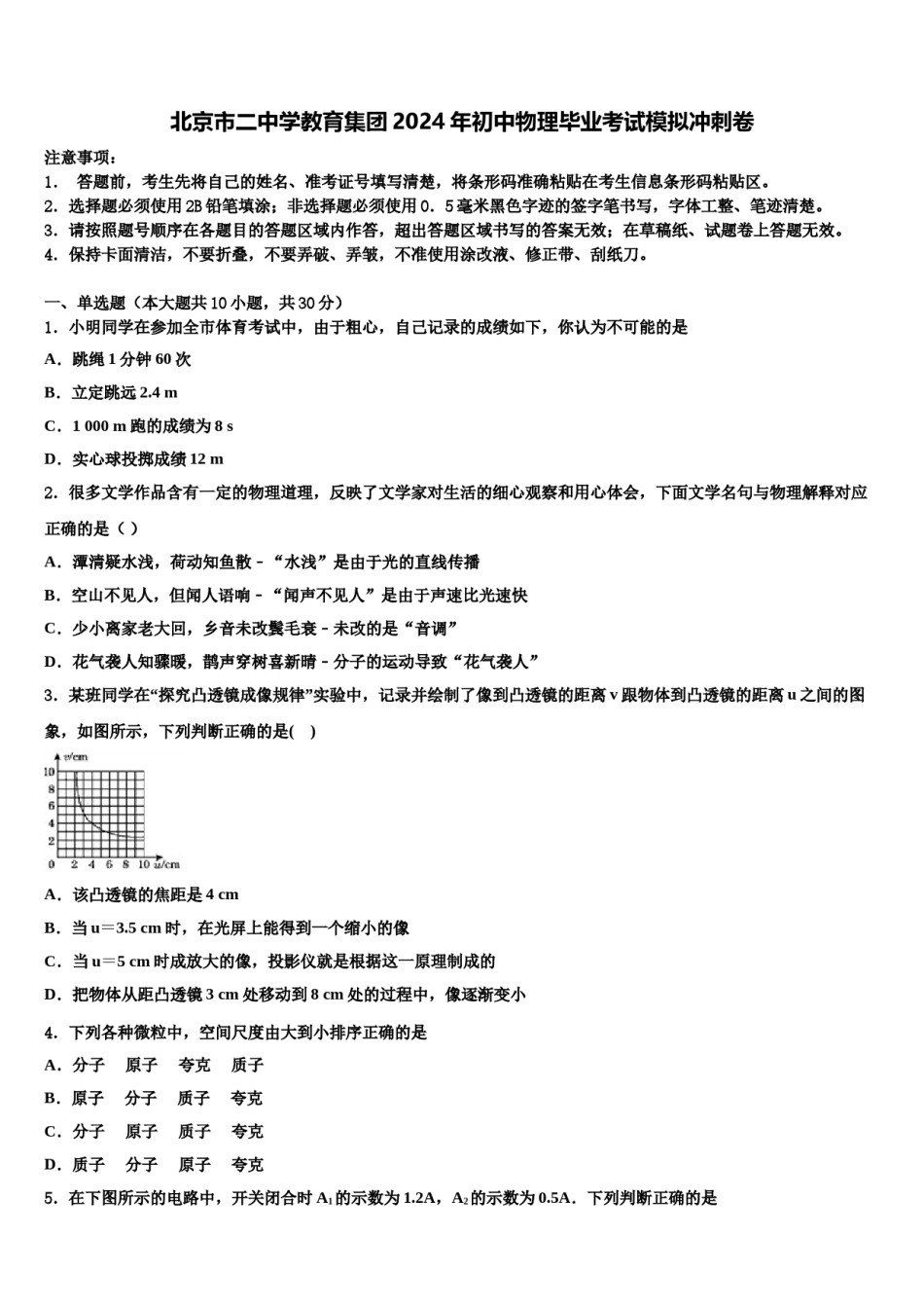 北京市二中学教育集团2024年初中物理毕业考试模拟冲刺卷含解析.doc_第1页