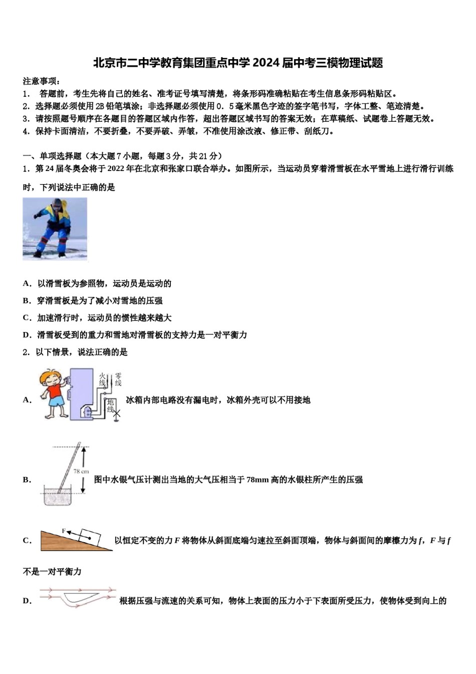 北京市二中学教育集团重点中学2024届中考三模物理试题含解析.doc_第1页