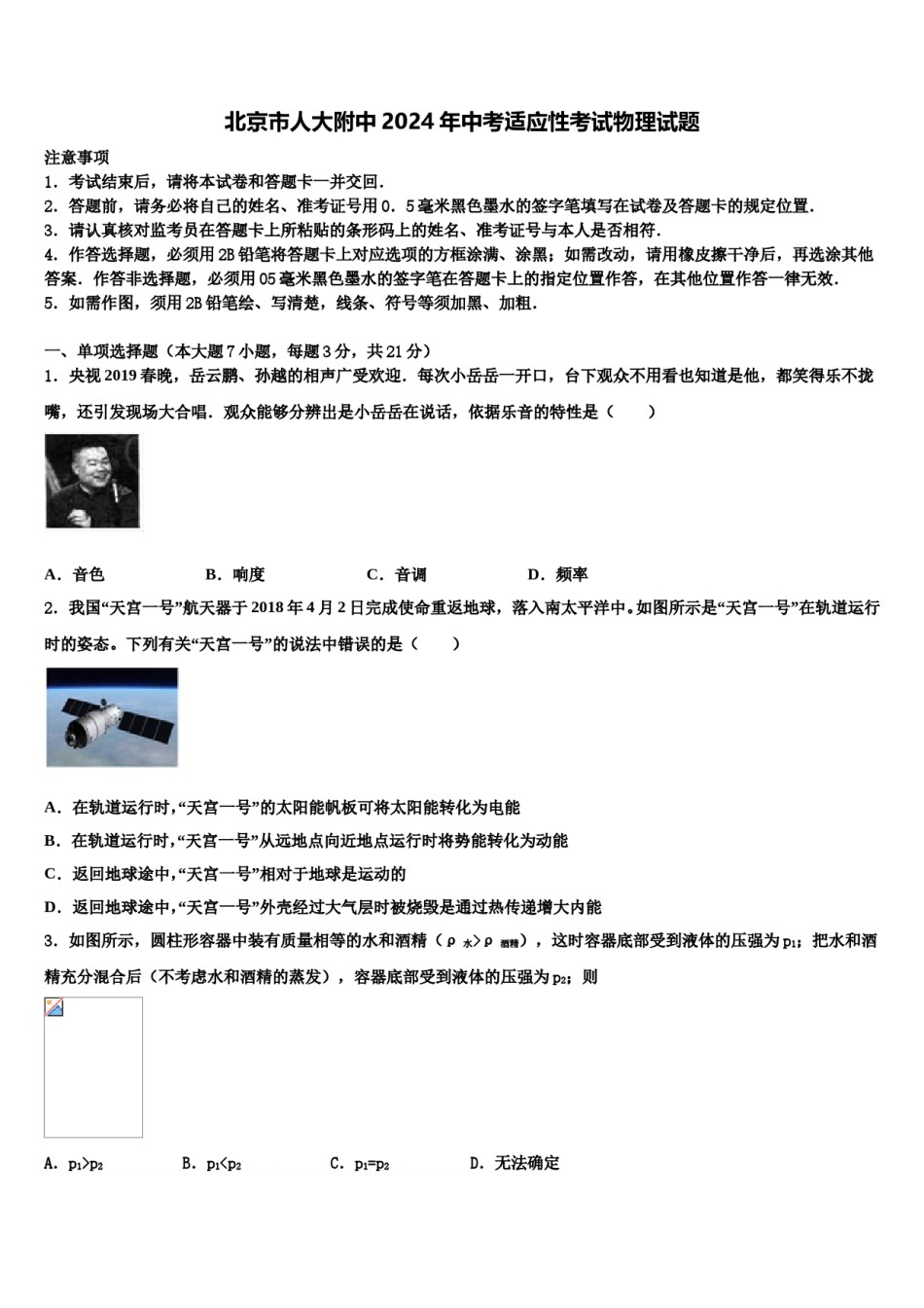 北京市人大附中2024年中考适应性考试物理试题含解析.doc_第1页