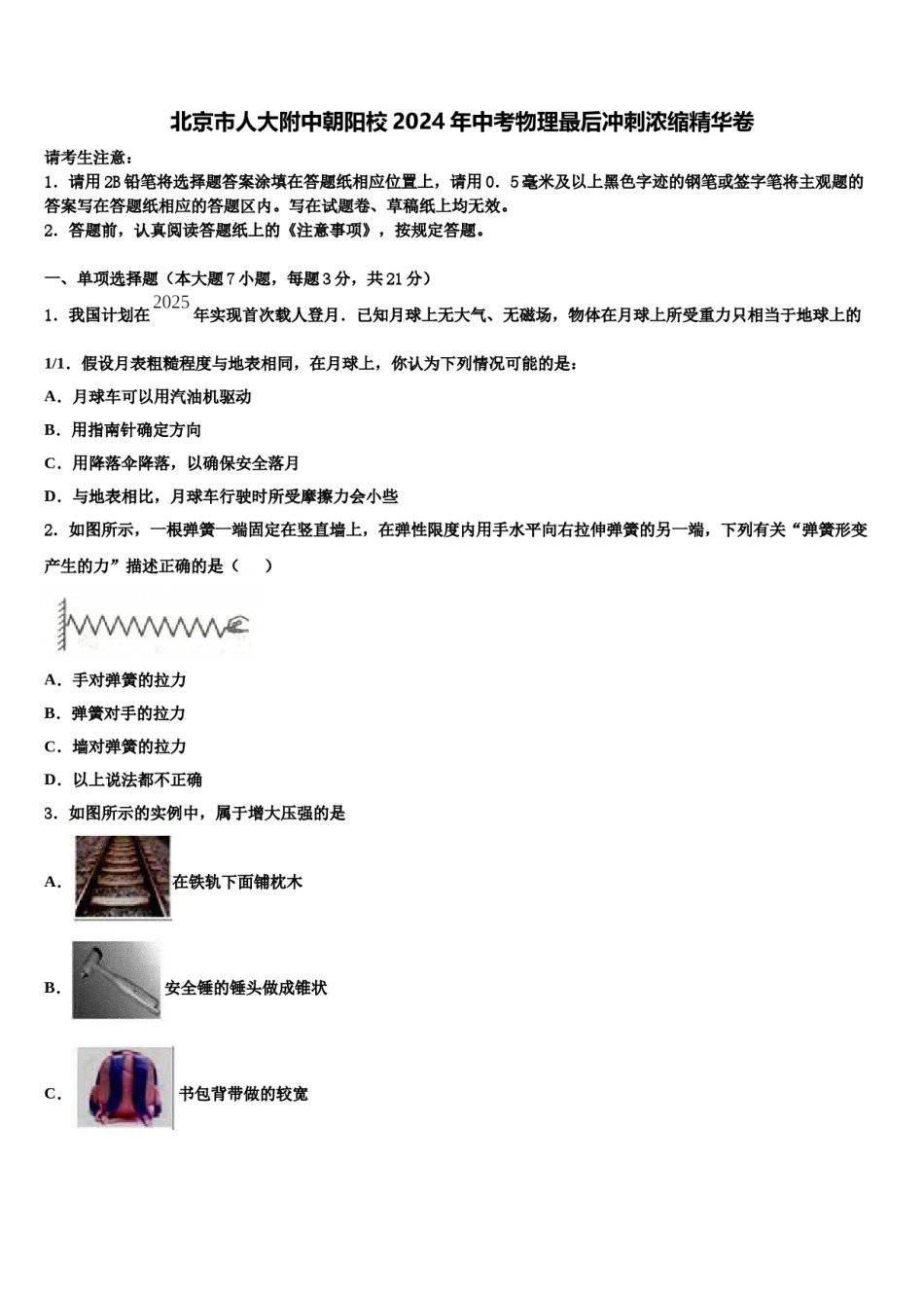 北京市人大附中朝阳校2024年中考物理最后冲刺浓缩精华卷含解析.doc_第1页