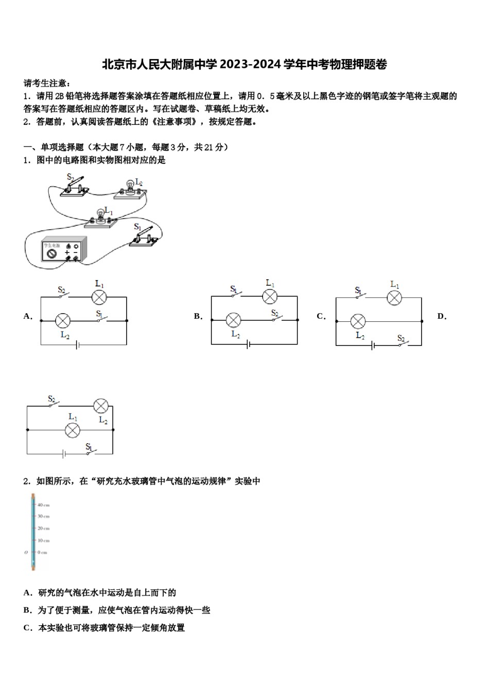 北京市人民大附属中学2023-2024学年中考物理押题卷含解析.doc_第1页