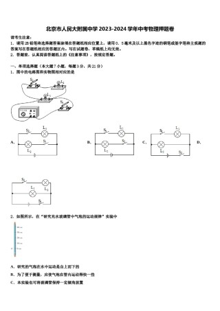 北京市人民大附属中学2023-2024学年中考物理押题卷含解析.doc