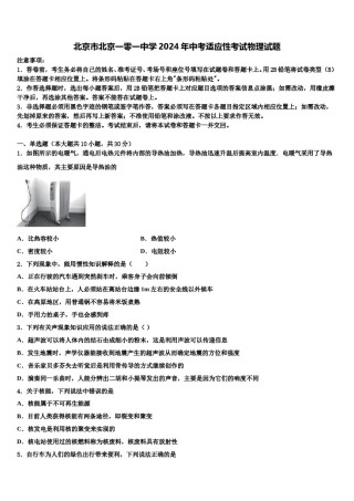 北京市北京一零一中学2024年中考适应性考试物理试题含解析.doc
