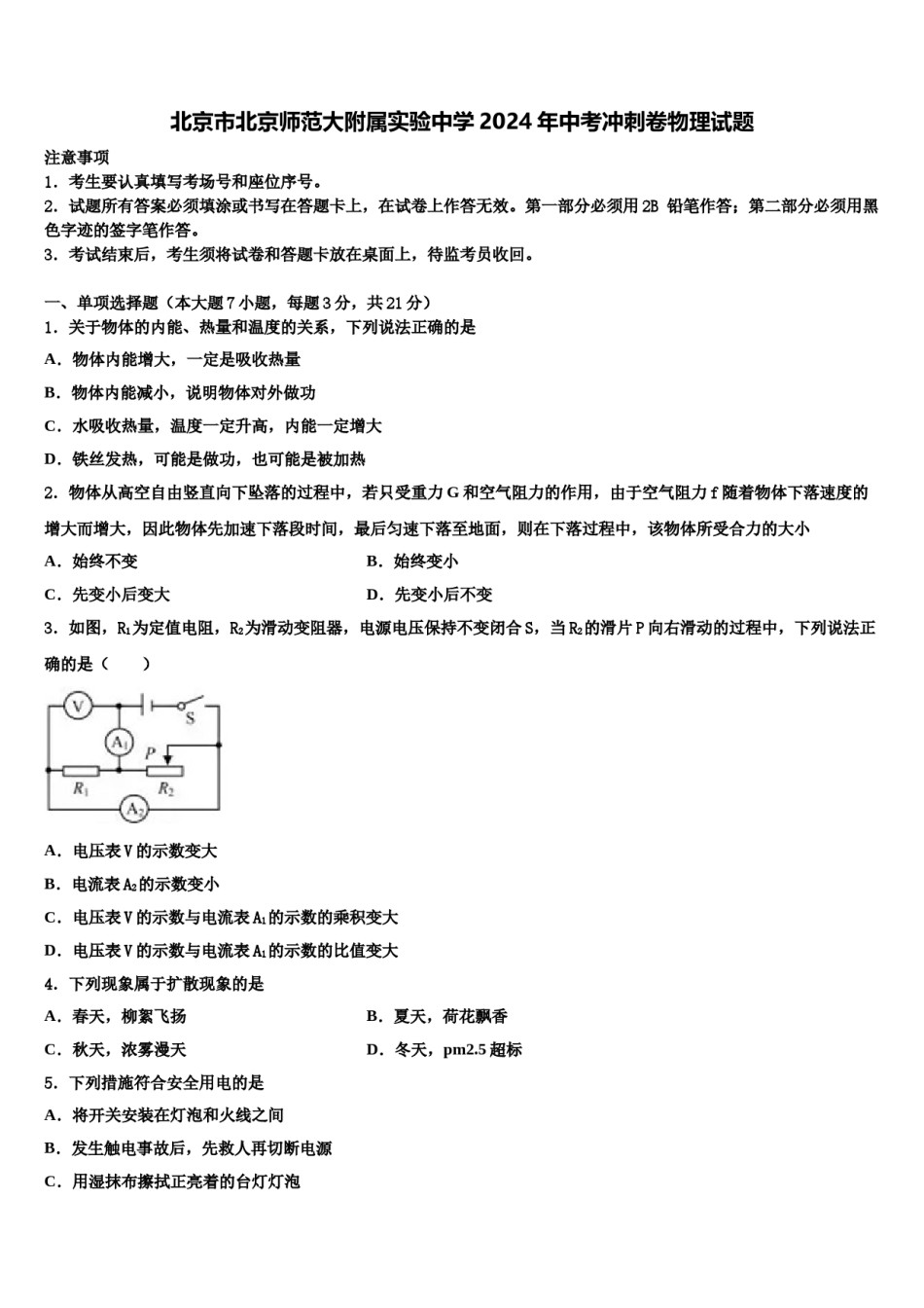 北京市北京师范大附属实验中学2024年中考冲刺卷物理试题含解析.doc_第1页