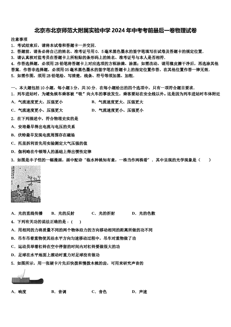 北京市北京师范大附属实验中学2024年中考考前最后一卷物理试卷含解析.doc_第1页