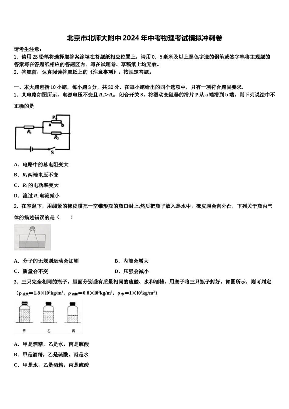 北京市北师大附中2024年中考物理考试模拟冲刺卷含解析.doc_第1页