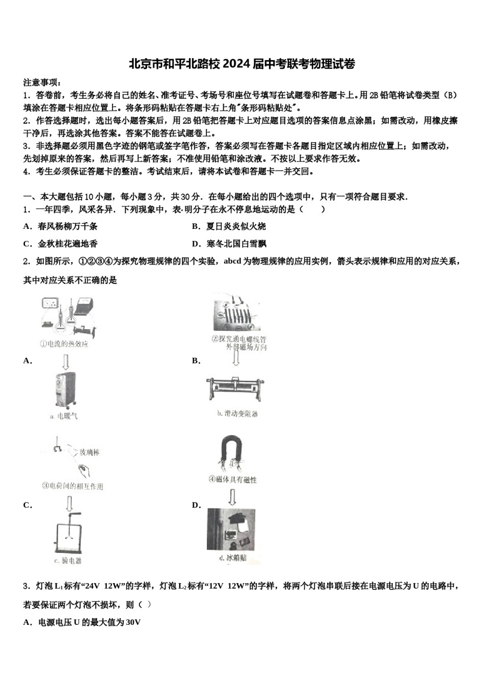 北京市和平北路校2024届中考联考物理试卷含解析.doc_第1页