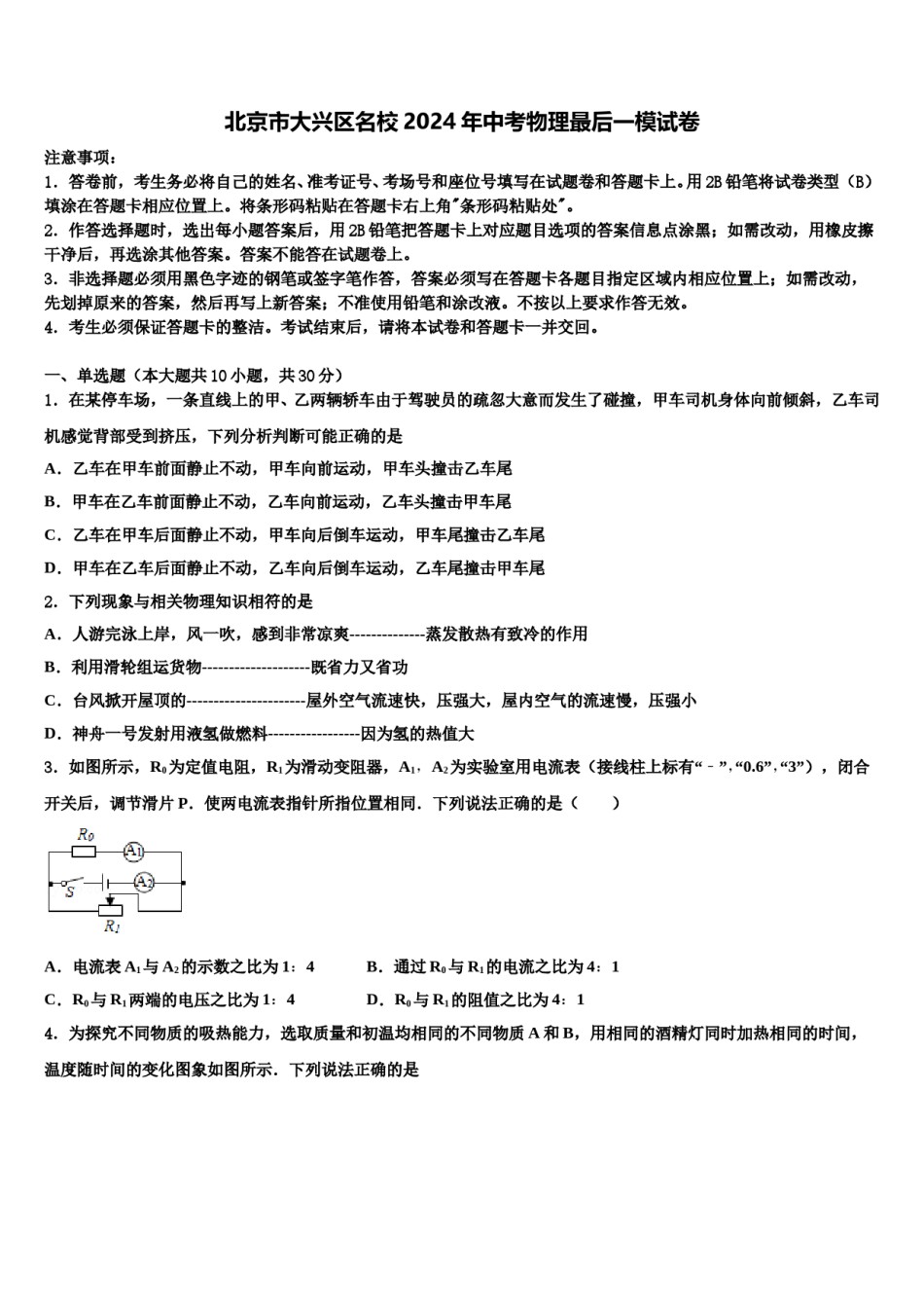 北京市大兴区名校2024年中考物理最后一模试卷含解析.doc_第1页