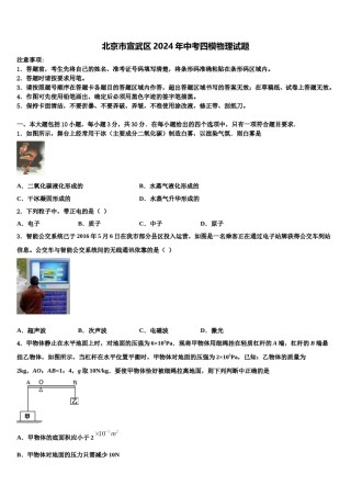 北京市宣武区2024年中考四模物理试题含解析.doc