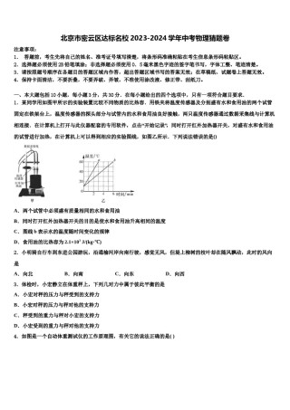 北京市密云区达标名校2023-2024学年中考物理猜题卷含解析.doc