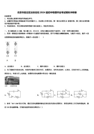 北京市密云区达标名校2024届初中物理毕业考试模拟冲刺卷含解析.doc
