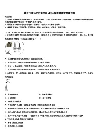 北京市师范大附属中学2024届中考联考物理试题含解析.doc