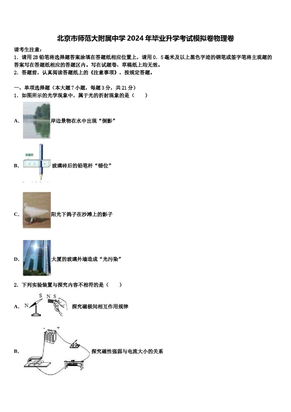 北京市师范大附属中学2024年毕业升学考试模拟卷物理卷含解析.doc_第1页