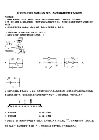 北京市平谷区重点达标名校2023-2024学年中考物理五模试卷含解析.doc