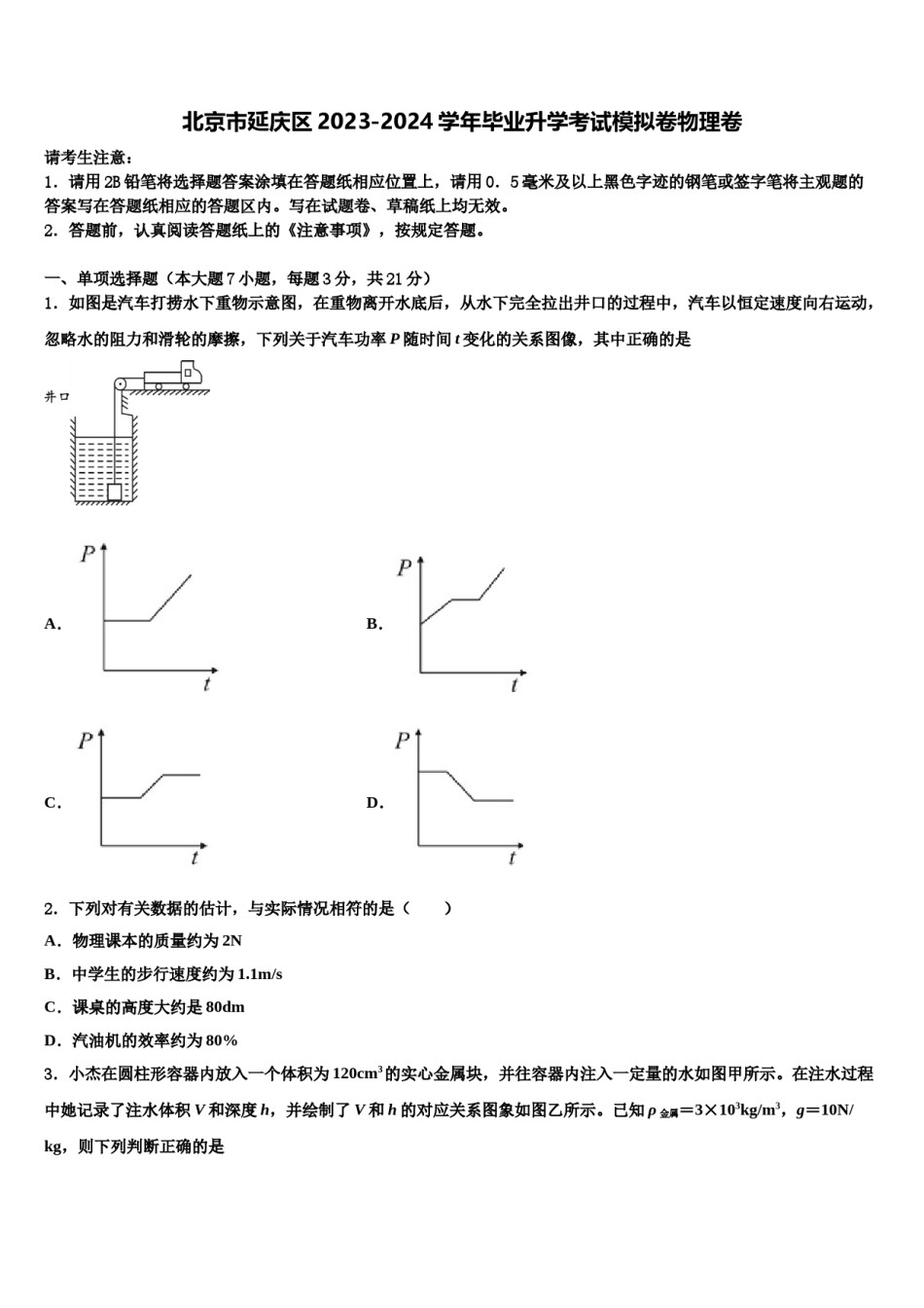 北京市延庆区2023-2024学年毕业升学考试模拟卷物理卷含解析.doc_第1页