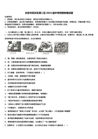 北京市延庆区第二区2024届中考四模物理试题含解析.doc