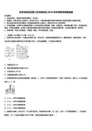 北京市延庆区第二区市级名校2024年中考联考物理试题含解析.doc