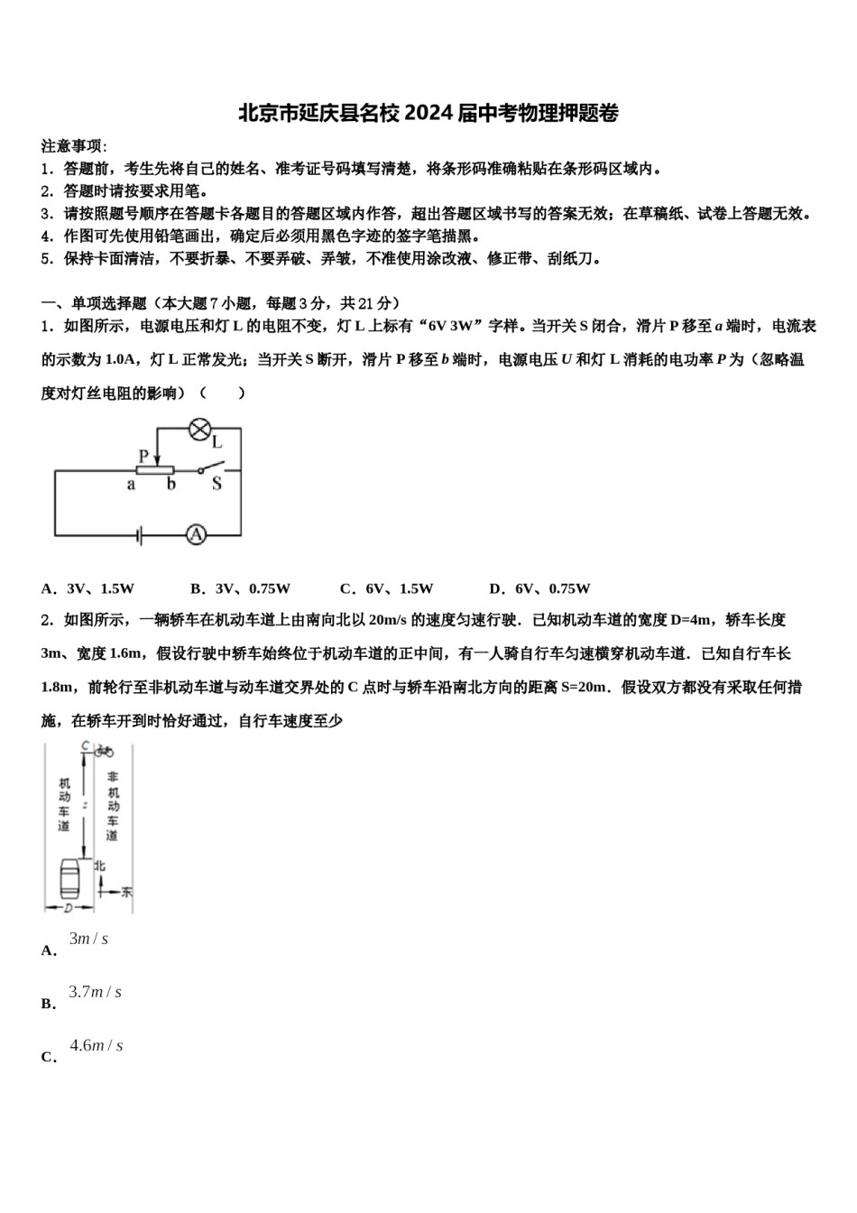 北京市延庆县名校2024届中考物理押题卷含解析.doc_第1页
