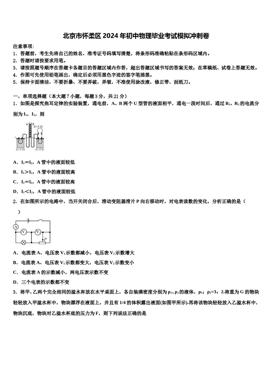 北京市怀柔区2024年初中物理毕业考试模拟冲刺卷含解析.doc_第1页