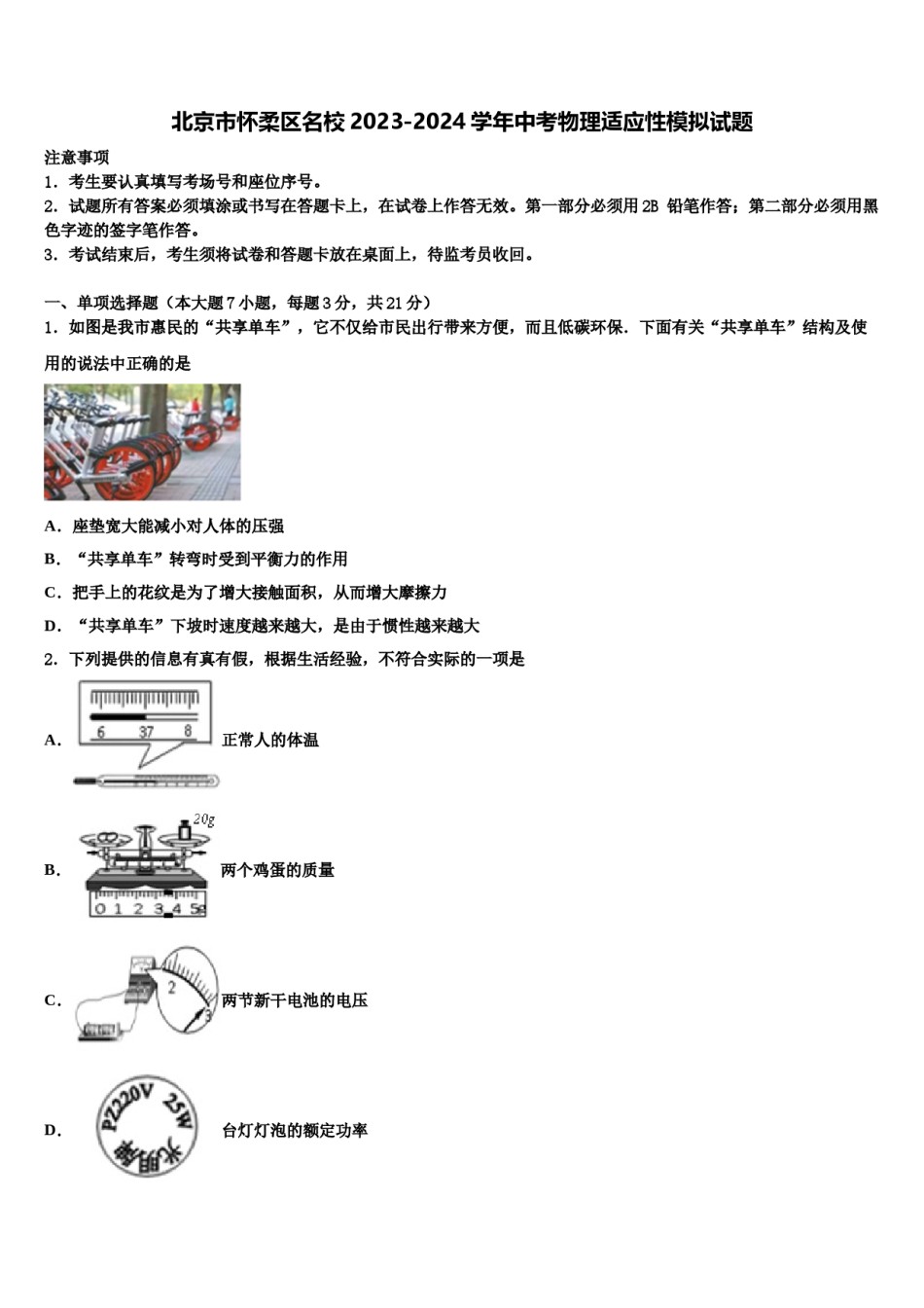 北京市怀柔区名校2023-2024学年中考物理适应性模拟试题含解析.doc_第1页