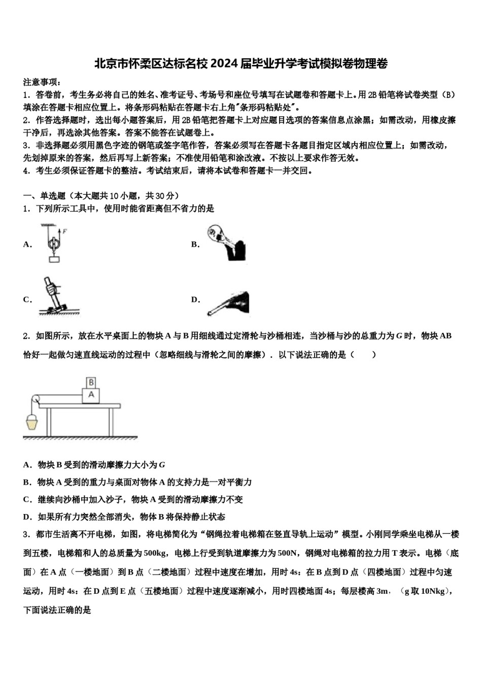 北京市怀柔区达标名校2024届毕业升学考试模拟卷物理卷含解析.doc_第1页