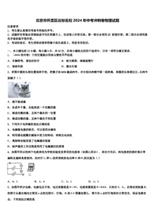 北京市怀柔区达标名校2024年中考冲刺卷物理试题含解析.doc
