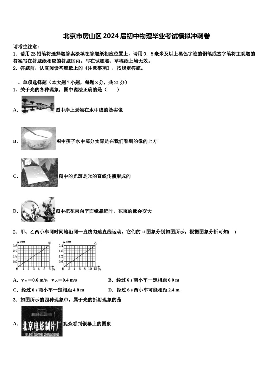 北京市房山区2024届初中物理毕业考试模拟冲刺卷含解析.doc_第1页