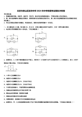 北京市房山区张坊中学2024年中考物理考试模拟冲刺卷含解析.doc