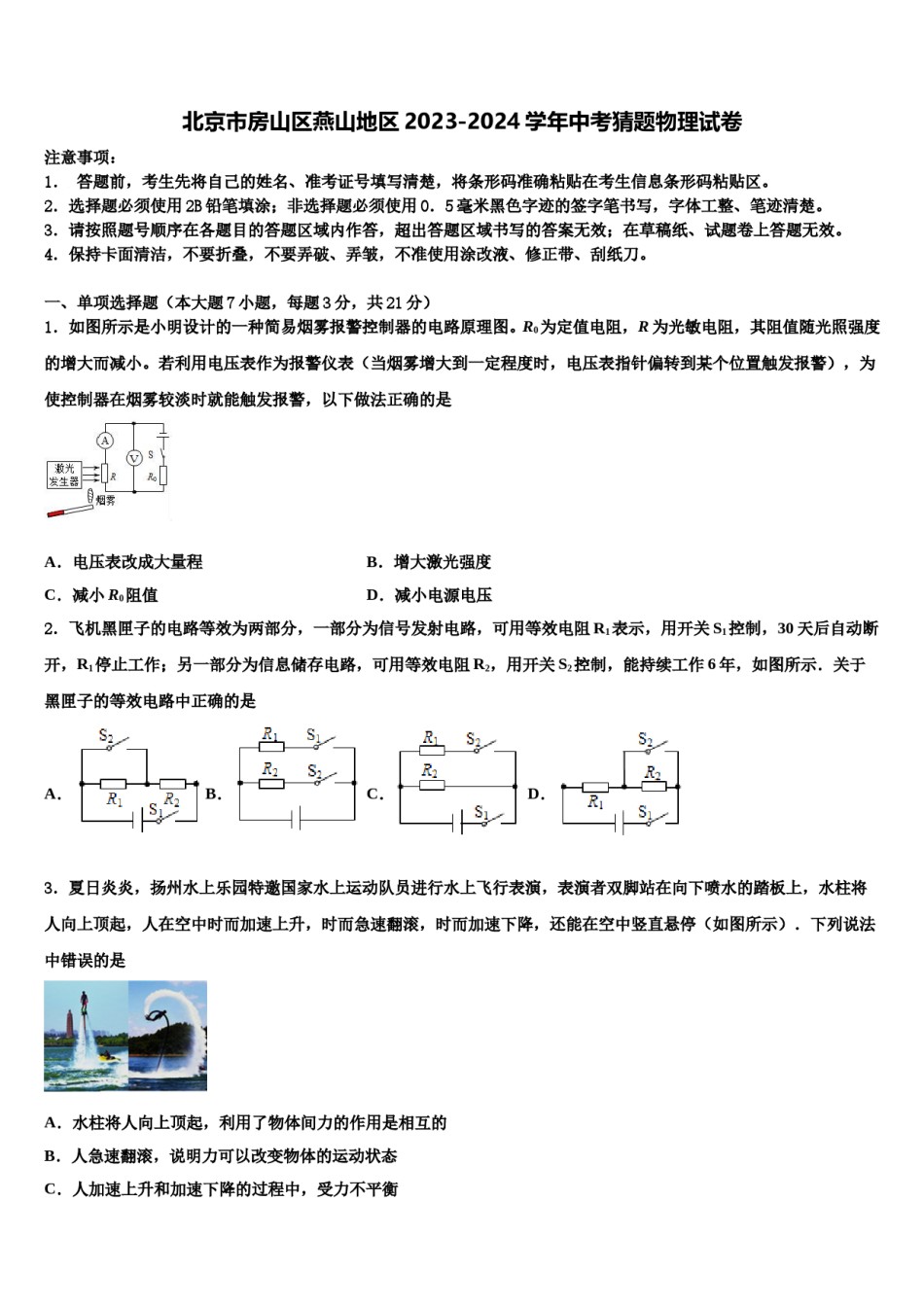 北京市房山区燕山地区2023-2024学年中考猜题物理试卷含解析.doc_第1页