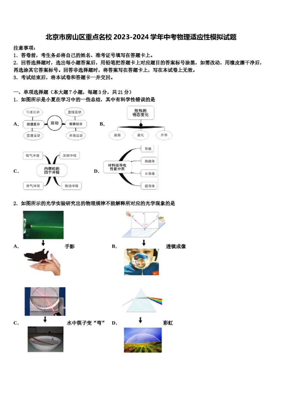 北京市房山区重点名校2023-2024学年中考物理适应性模拟试题含解析.doc_第1页