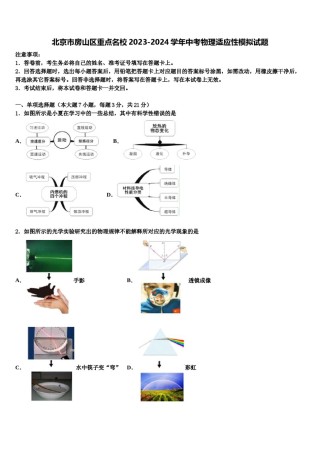 北京市房山区重点名校2023-2024学年中考物理适应性模拟试题含解析.doc