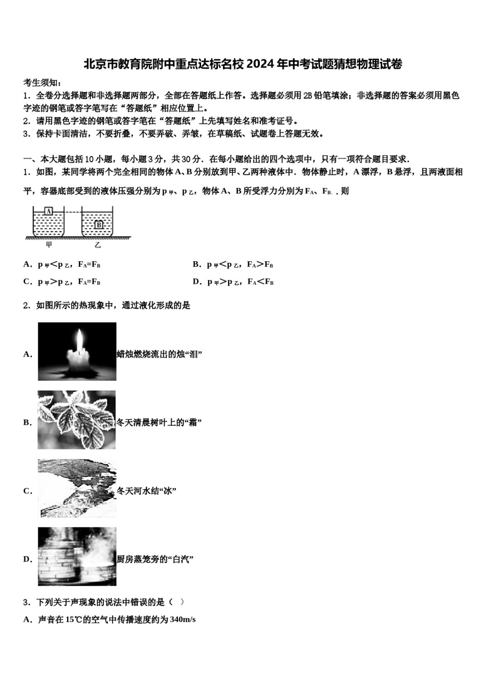 北京市教育院附中重点达标名校2024年中考试题猜想物理试卷含解析.doc_第1页