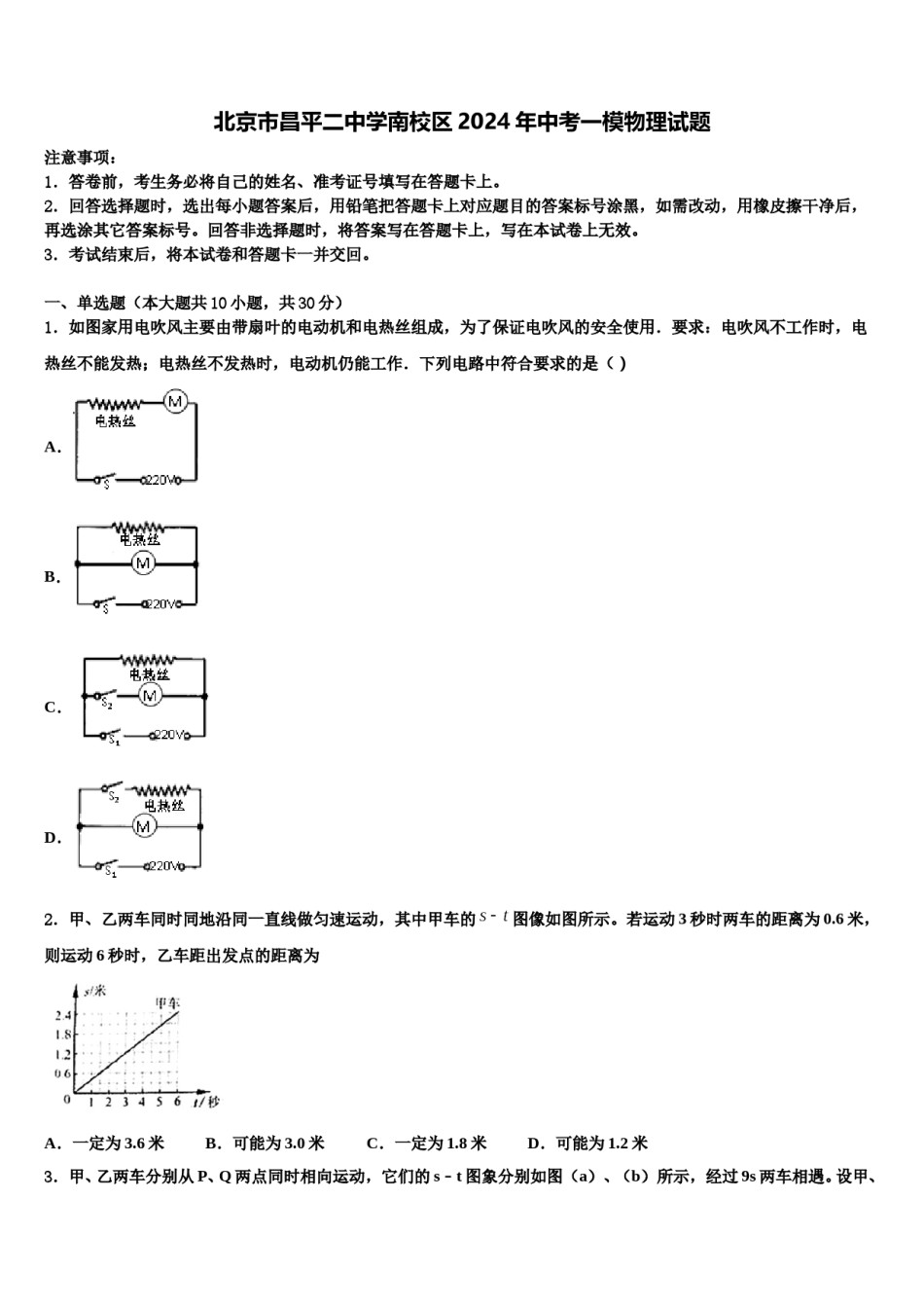 北京市昌平二中学南校区2024年中考一模物理试题含解析.doc_第1页