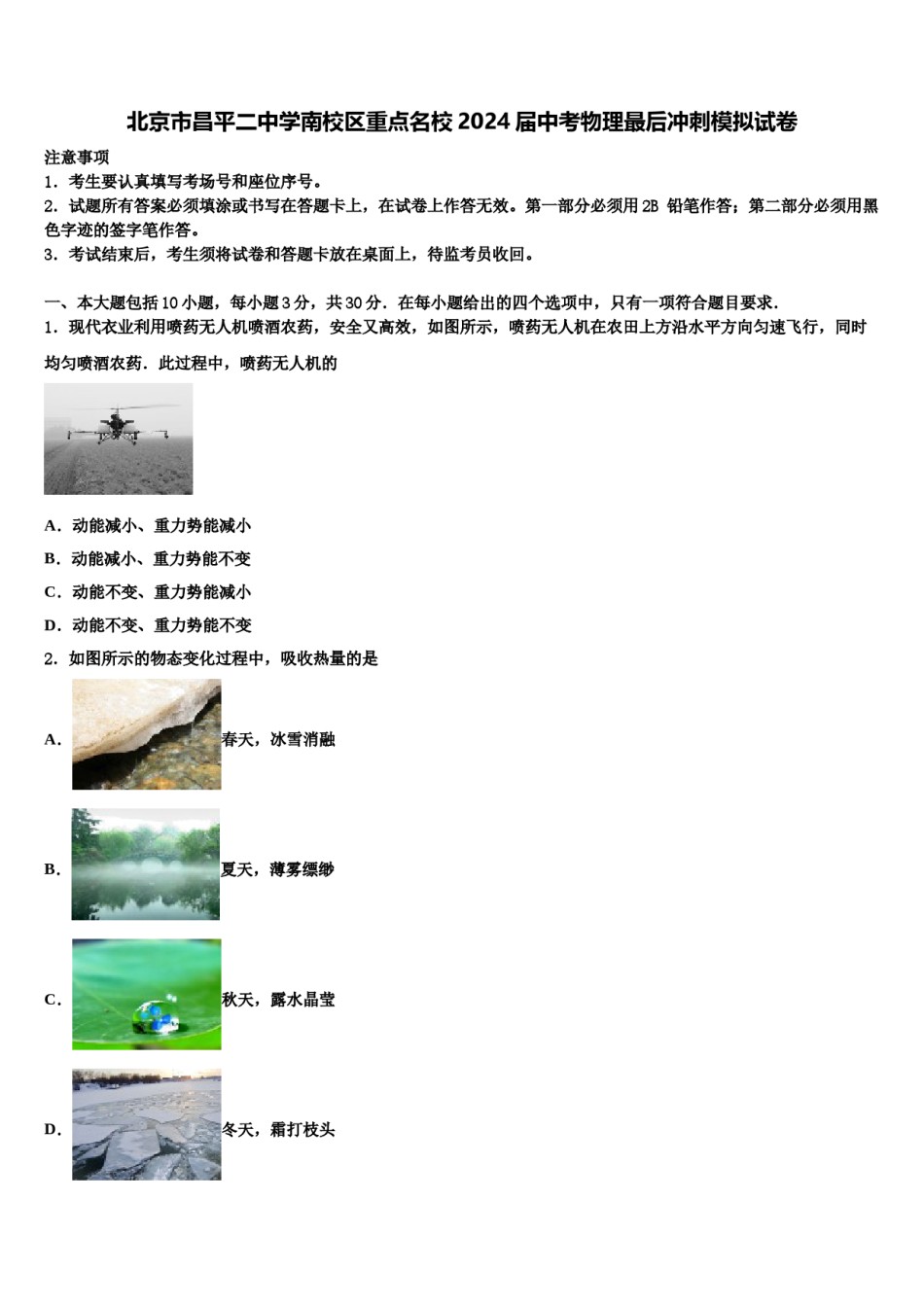 北京市昌平二中学南校区重点名校2024届中考物理最后冲刺模拟试卷含解析.doc_第1页