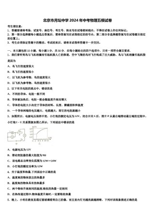 北京市月坛中学2024年中考物理五模试卷含解析.doc