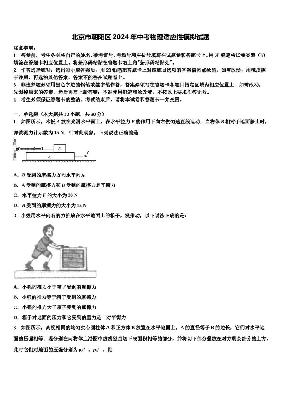 北京市朝阳区2024年中考物理适应性模拟试题含解析.doc_第1页