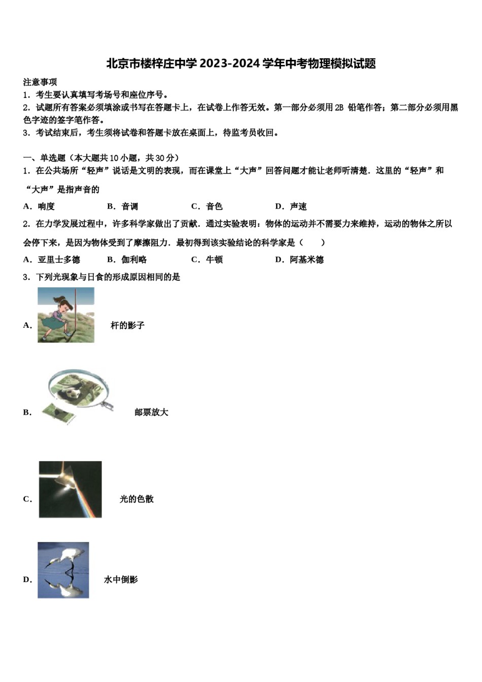 北京市楼梓庄中学2023-2024学年中考物理模拟试题含解析.doc_第1页