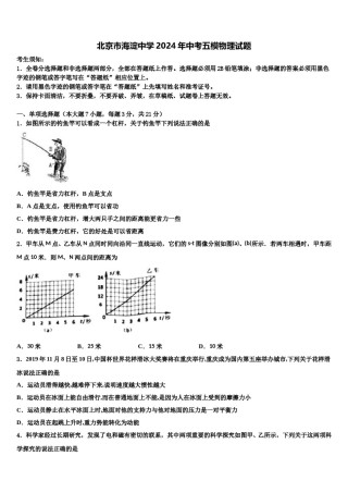 北京市海淀中学2024年中考五模物理试题含解析.doc
