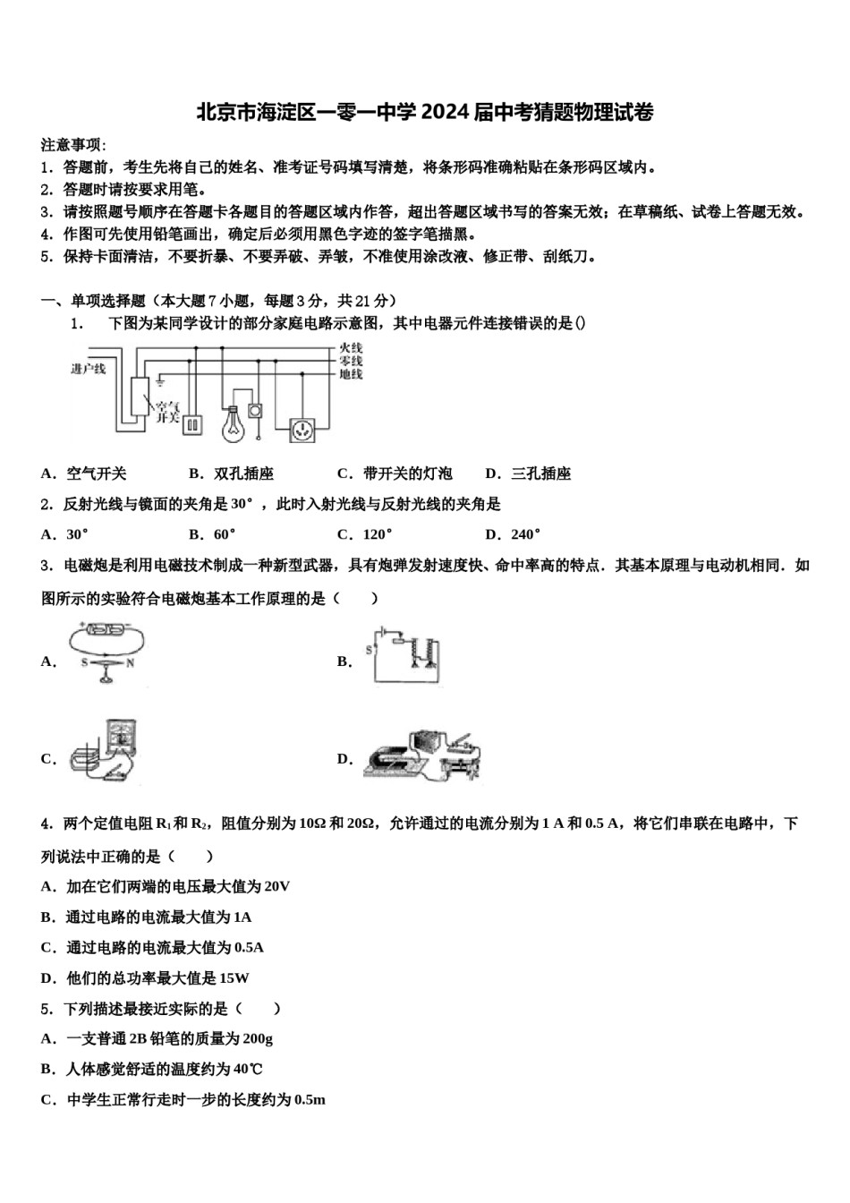 北京市海淀区一零一中学2024届中考猜题物理试卷含解析.doc_第1页