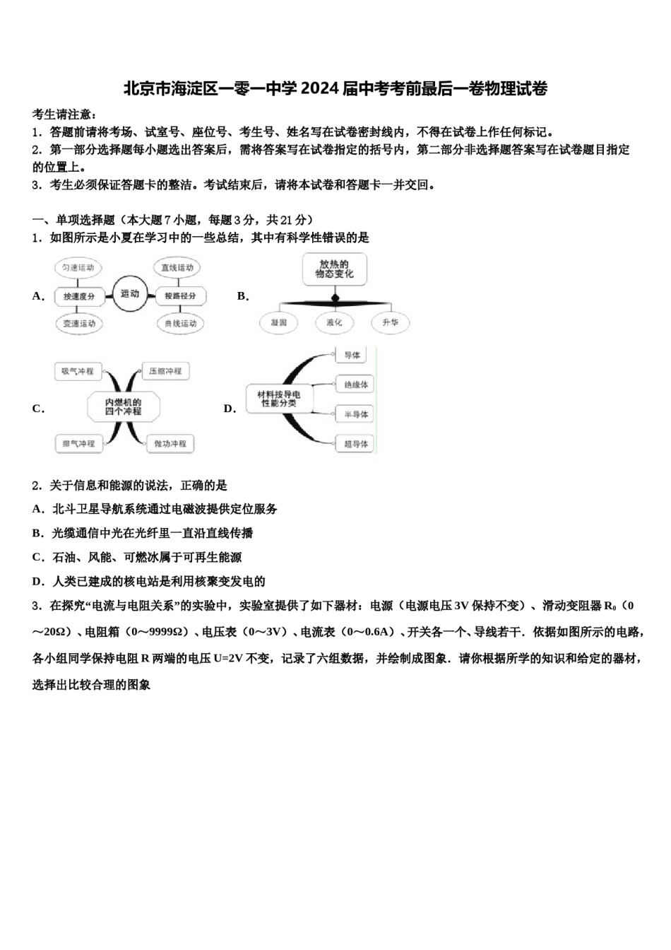 北京市海淀区一零一中学2024届中考考前最后一卷物理试卷含解析.doc_第1页