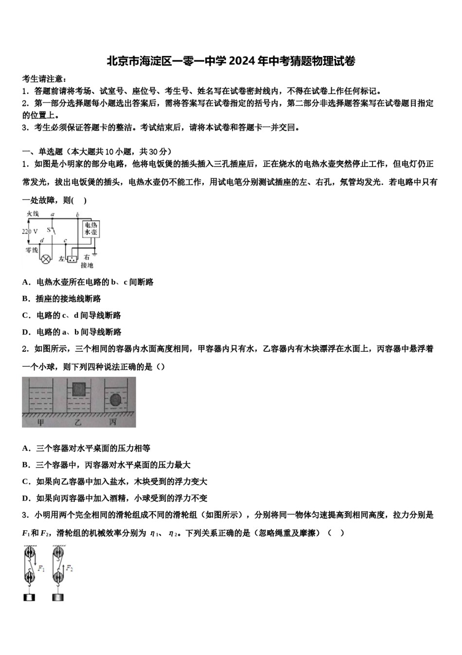 北京市海淀区一零一中学2024年中考猜题物理试卷含解析.doc_第1页
