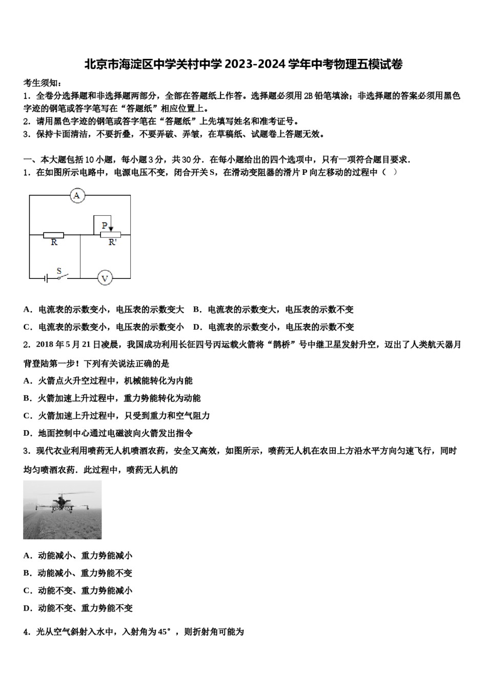 北京市海淀区中学关村中学2023-2024学年中考物理五模试卷含解析.doc_第1页