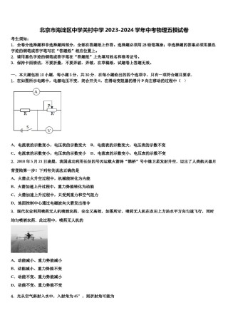 北京市海淀区中学关村中学2023-2024学年中考物理五模试卷含解析.doc