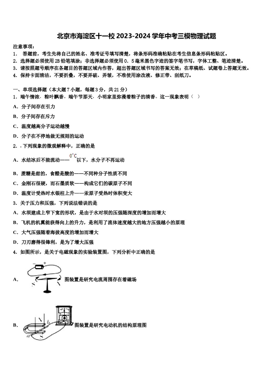 北京市海淀区十一校2023-2024学年中考三模物理试题含解析.doc_第1页