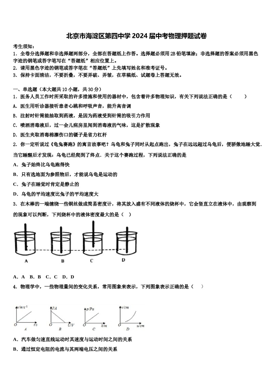 北京市海淀区第四中学2024届中考物理押题试卷含解析.doc_第1页